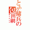 とある傭兵の包囲網（興干古≧６）