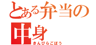 とある弁当の中身（きんぴらごぼう）