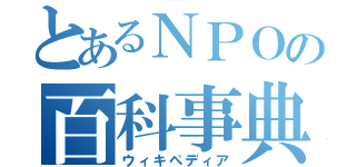 とあるＮＰＯの百科事典（ウィキペディア）