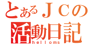 とあるＪＣの活動日記（ｈｅｌｌｏｍｓ）