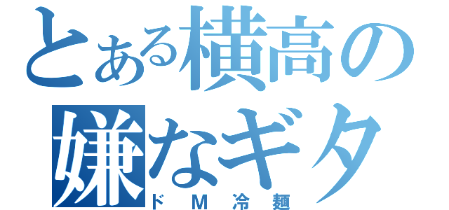 とある横高の嫌なギター（ドＭ冷麺）