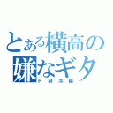 とある横高の嫌なギター（ドＭ冷麺）