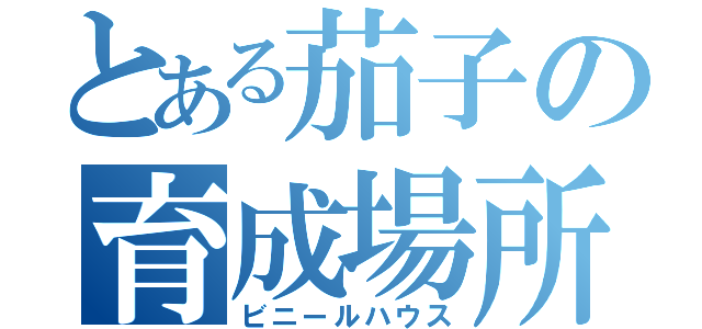 とある茄子の育成場所（ビニールハウス）