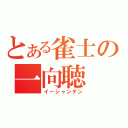 とある雀士の一向聴（イーシャンテン）