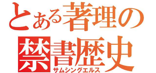 とある著理の禁書歴史（サムシングエルス）