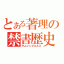 とある著理の禁書歴史（サムシングエルス）