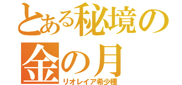 とある秘境の金の月（リオレイア希少種）