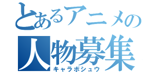 とあるアニメの人物募集（キャラボシュウ）