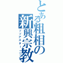 とある粗相の新興宗教（ソソアスター）