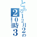 とある１２月２４日の２０時３２分（灰色のクリスマス）