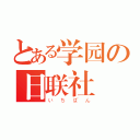 とある学园の日联社（いちばん）