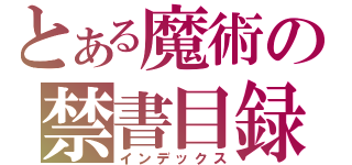 とある魔術の禁書目録（インデックス）