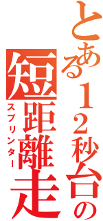 とある１２秒台の短距離走者（スプリンター）