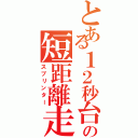 とある１２秒台の短距離走者（スプリンター）