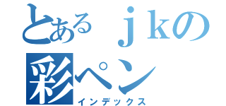 とあるｊｋの彩ペン（インデックス）