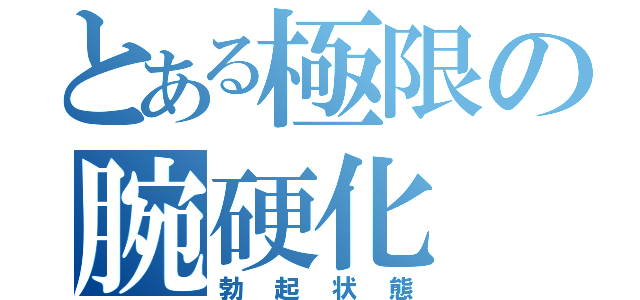 とある極限の腕硬化（勃起状態）