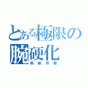 とある極限の腕硬化（勃起状態）