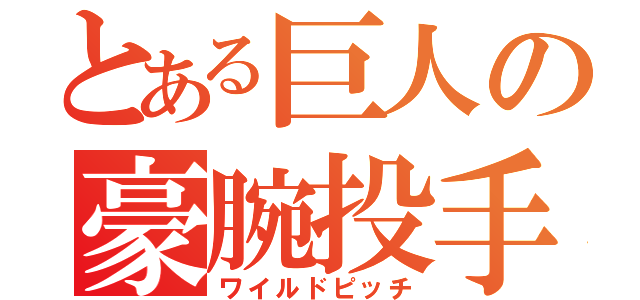 とある巨人の豪腕投手（ワイルドピッチ）