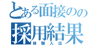 とある面接のの採用結果（体験入店）