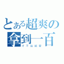 とある超爽の拿到一百（才不給膩雷）