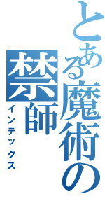 とある魔術の禁師（インデックス）