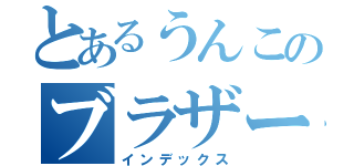 とあるうんこのブラザーズ（インデックス）