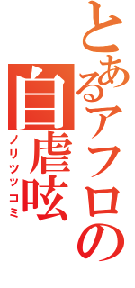 とあるアフロの自虐呟（ノリツッコミ）