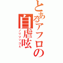 とあるアフロの自虐呟（ノリツッコミ）