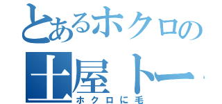 とあるホクロの土屋トーマス（ホクロに毛）