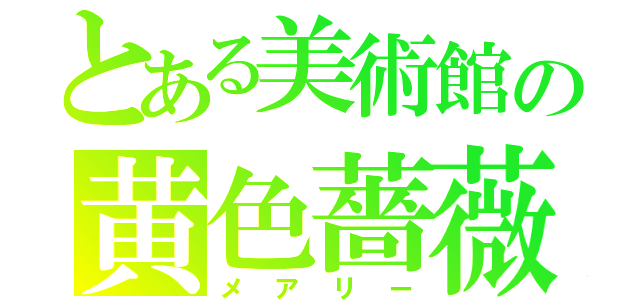 とある美術館の黄色薔薇（メアリー）