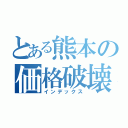 とある熊本の価格破壊（インデックス）