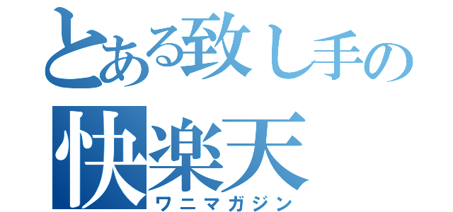 とある致し手の快楽天（ワニマガジン）