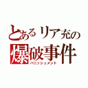 とあるリア充の爆破事件（バニッシュメント）