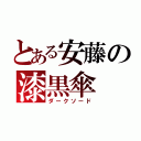 とある安藤の漆黒傘（ダークソード）