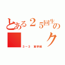 とある２５回生の   クラス（３－３ 東学級）