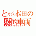 とある本田の猿的車両（インデックス）