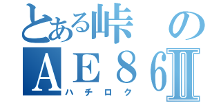 とある峠のＡＥ８６Ⅱ（ハチロク）