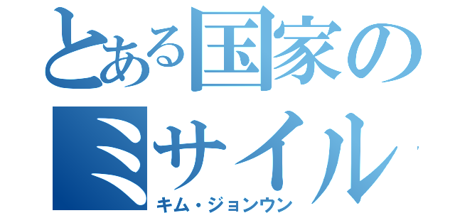 とある国家のミサイルおじさん（キム・ジョンウン）