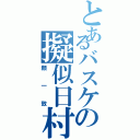 とあるバスケの擬似日村Ⅱ（顔一致）