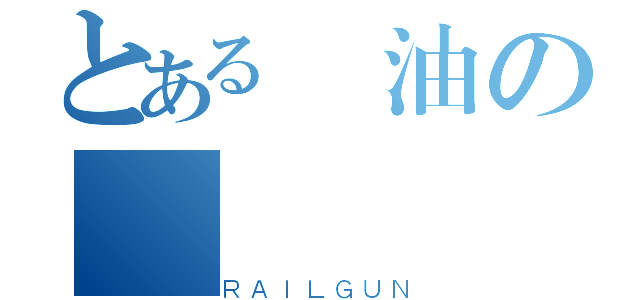 とある醤油の（ＲＡＩＬＧＵＮ）