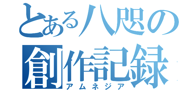 とある八咫の創作記録（アムネジア）