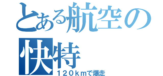 とある航空の快特（１２０ｋｍで爆走）