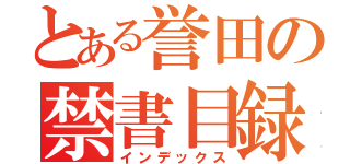 とある誉田の禁書目録（インデックス）