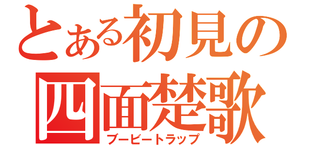 とある初見の四面楚歌（ブービートラップ）