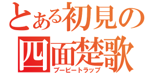 とある初見の四面楚歌（ブービートラップ）