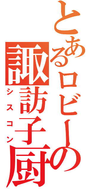 とあるロビーの諏訪子厨（シスコン）