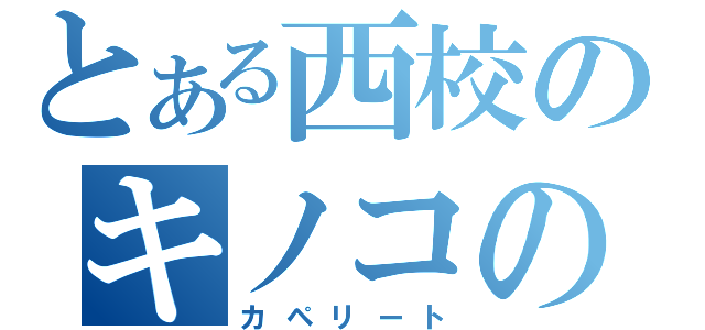 とある西校のキノコの山（カペリート）