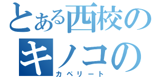 とある西校のキノコの山（カペリート）