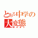 とある中学の大変態（藤本恵介）