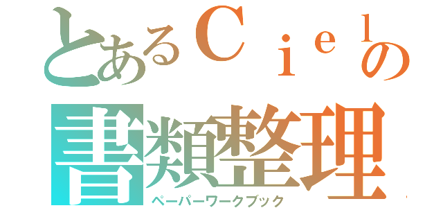 とあるＣｉｅｌの書類整理帳（ペーパーワークブック）